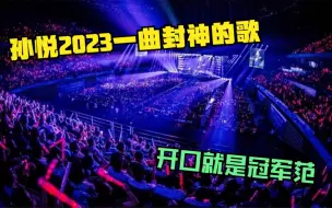 Download Video: 原来孙悦才是乐坛天后！2023一曲封神创巅峰，开口就是冠军范！