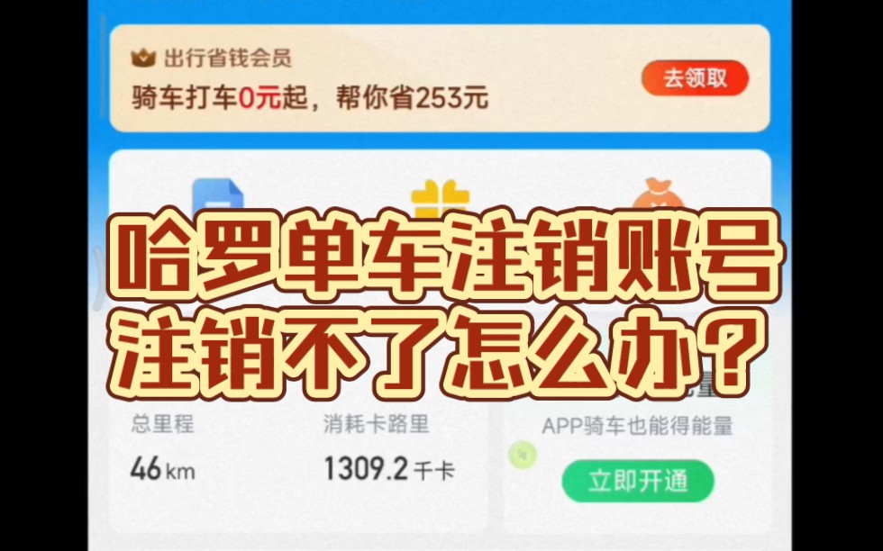 哈罗单车注销账号显示存在有效保单如何解决?哔哩哔哩bilibili