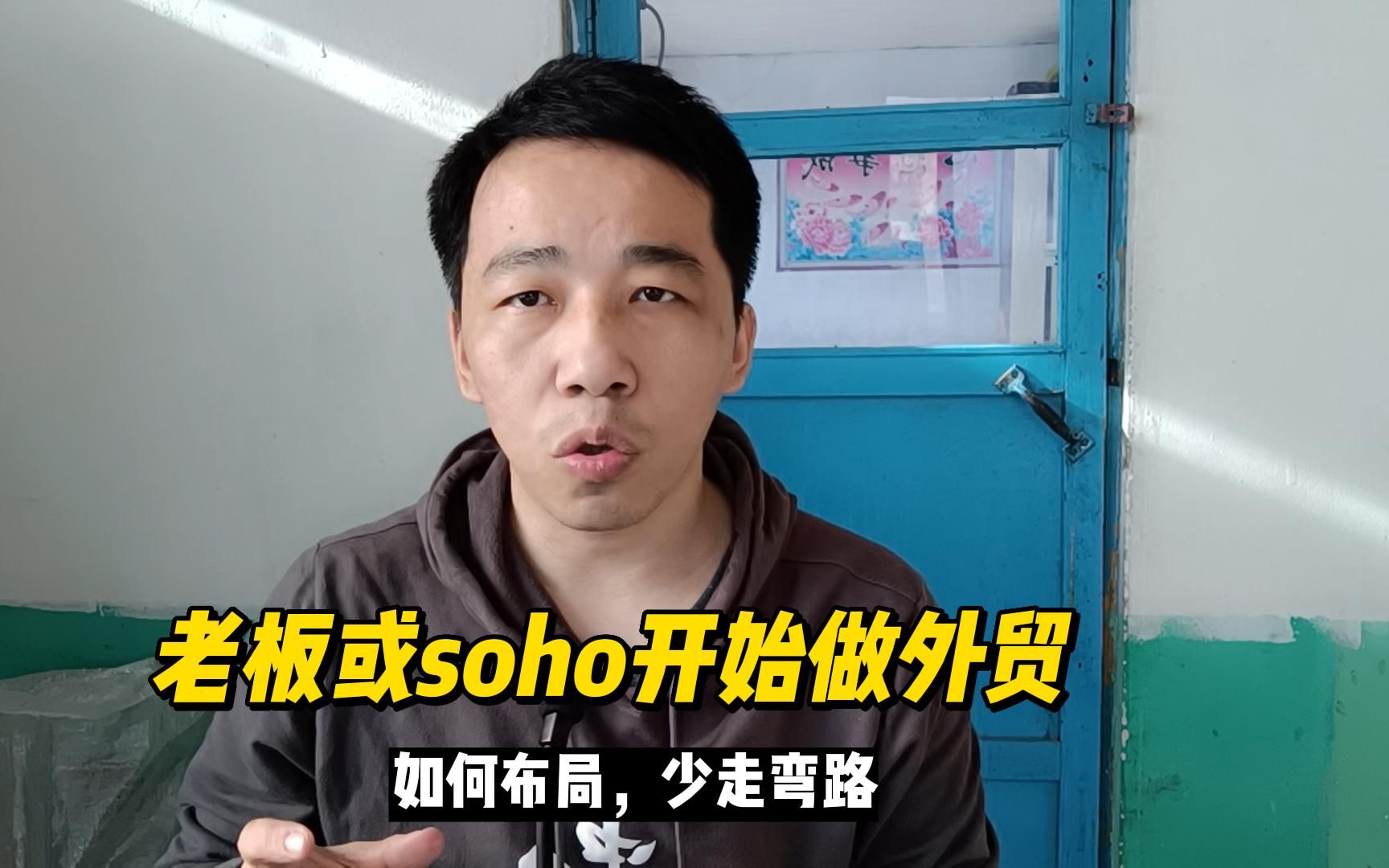 老板或soho想做外贸,如何布局?哔哩哔哩bilibili