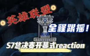 Download Video: 【非游戏玩家第一次看英雄联盟】S7全球总决赛开幕式reaction 听英雄联盟的歌很难不跟着摇！好听！