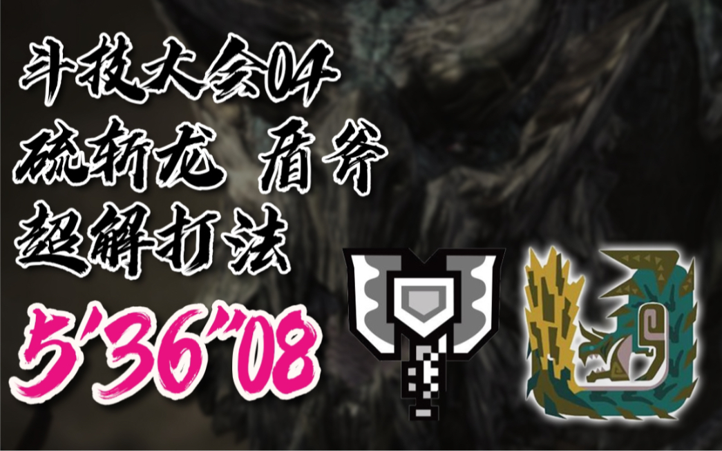 【mhwi】我说超解能玩他就能玩 斗技大会04 盾斧 5′36〃08——超解