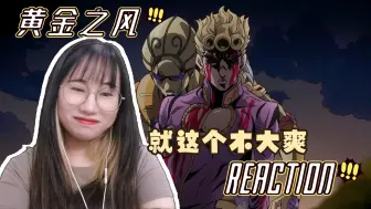 Descargar video: 【JOJO的奇妙冒险reaction】黄金之风30-31：垃圾就该待在垃圾堆里