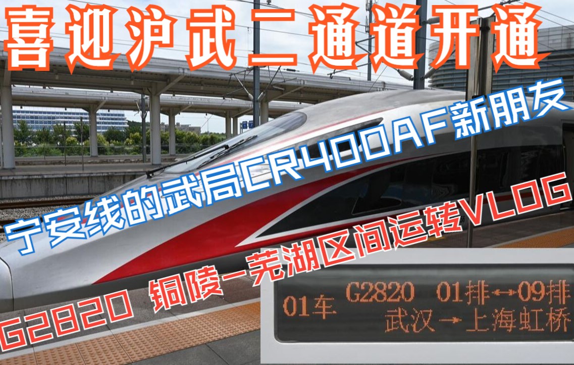 喜迎沪武二通道高速动车组开通,宁安线的武局CR400AF新朋友,G2820 铜陵芜湖区间运转Vlog哔哩哔哩bilibili