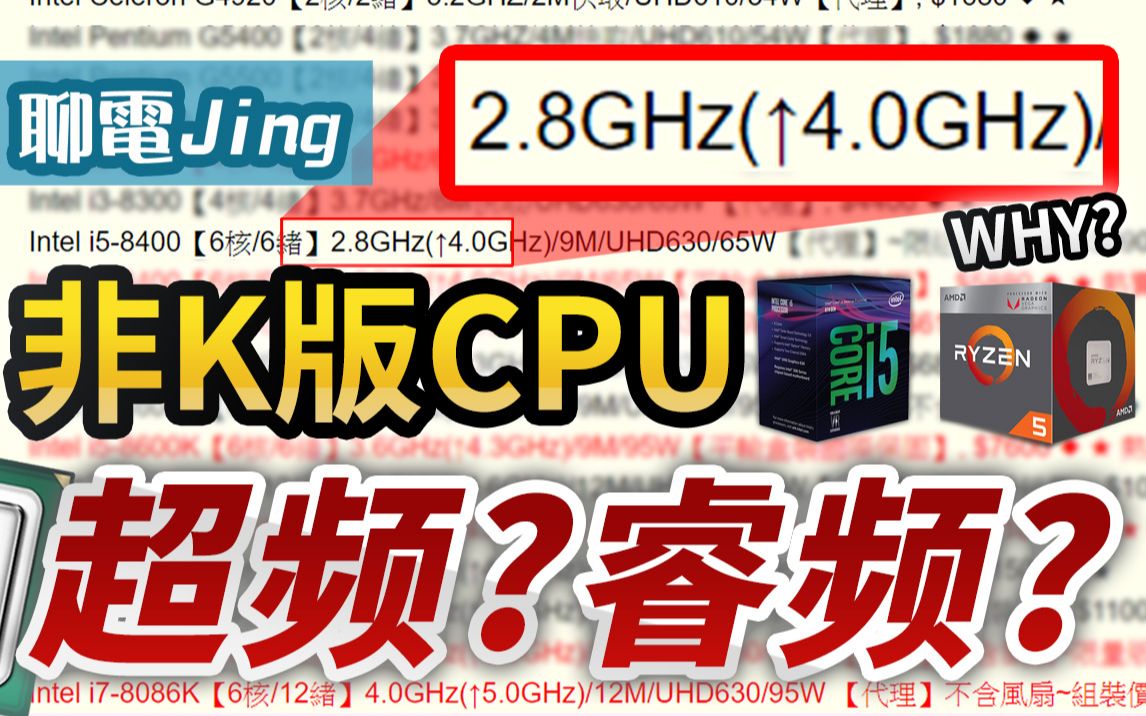 [图]CPU睿频和超频有甚麼差別？Turbo Boost是什么技术？！|聊电Jing