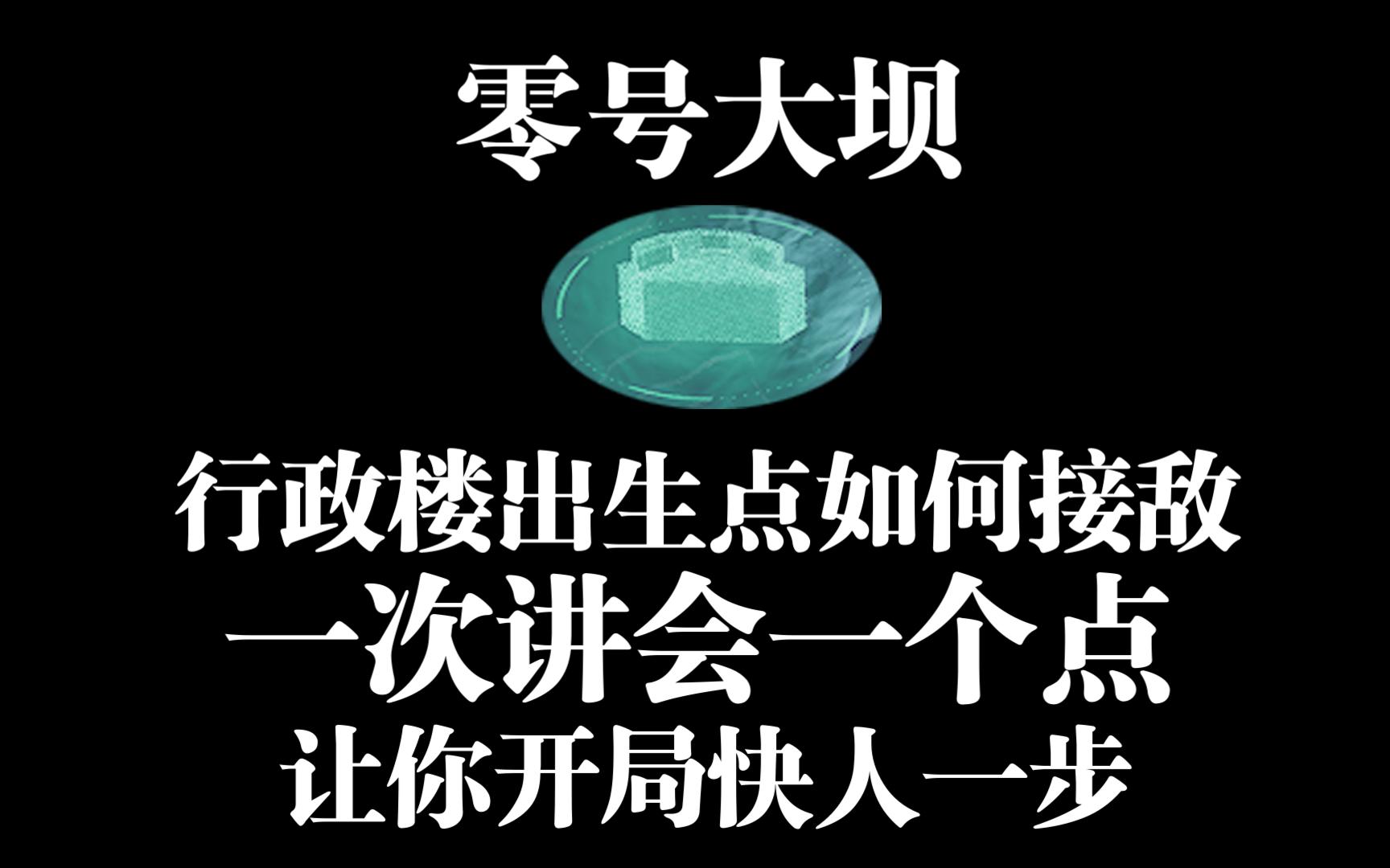 行政楼出生思路讲解 开局灭一队抢点思路 开局提高胜率哔哩哔哩bilibili教学