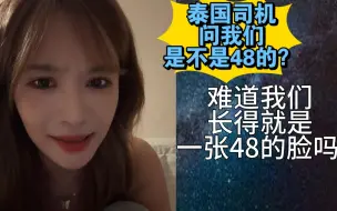 Download Video: 【杨冰怡】泰国司机问我们：是不是48的？难道我们长了一张48的脸？