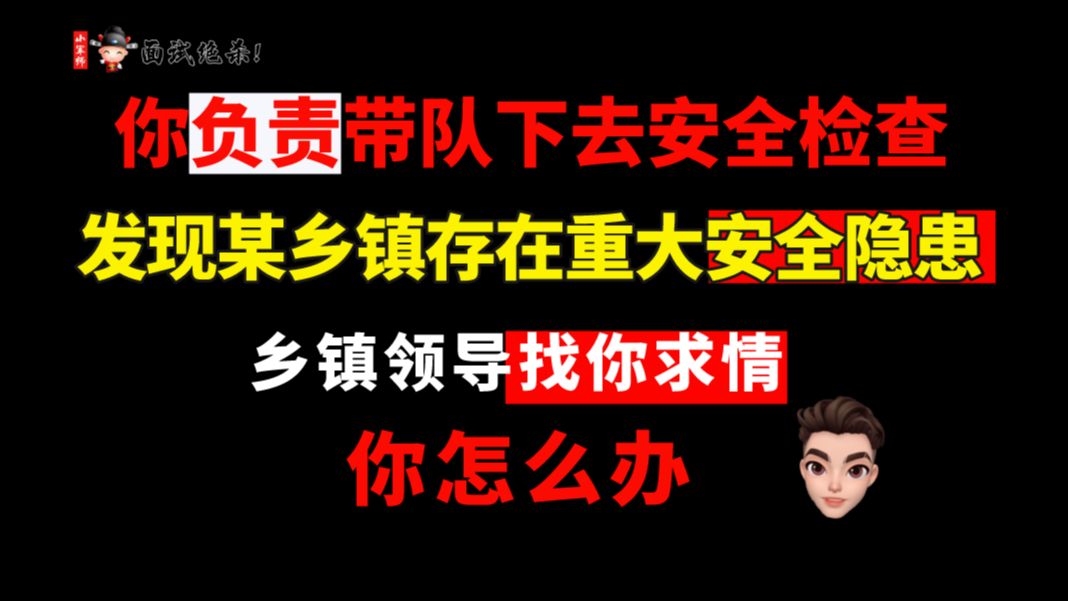 你负责带队下去安全检查发现某乡镇存在重大安全隐患乡镇领导找你求情,你怎么办(小军师面试)哔哩哔哩bilibili