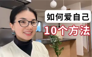 Download Video: 用断舍离思维来爱自己的十个的方法，找到了终极爱自己的秘密#簡單生活 #独立思考 #女性成长#斷捨離 #極簡主義