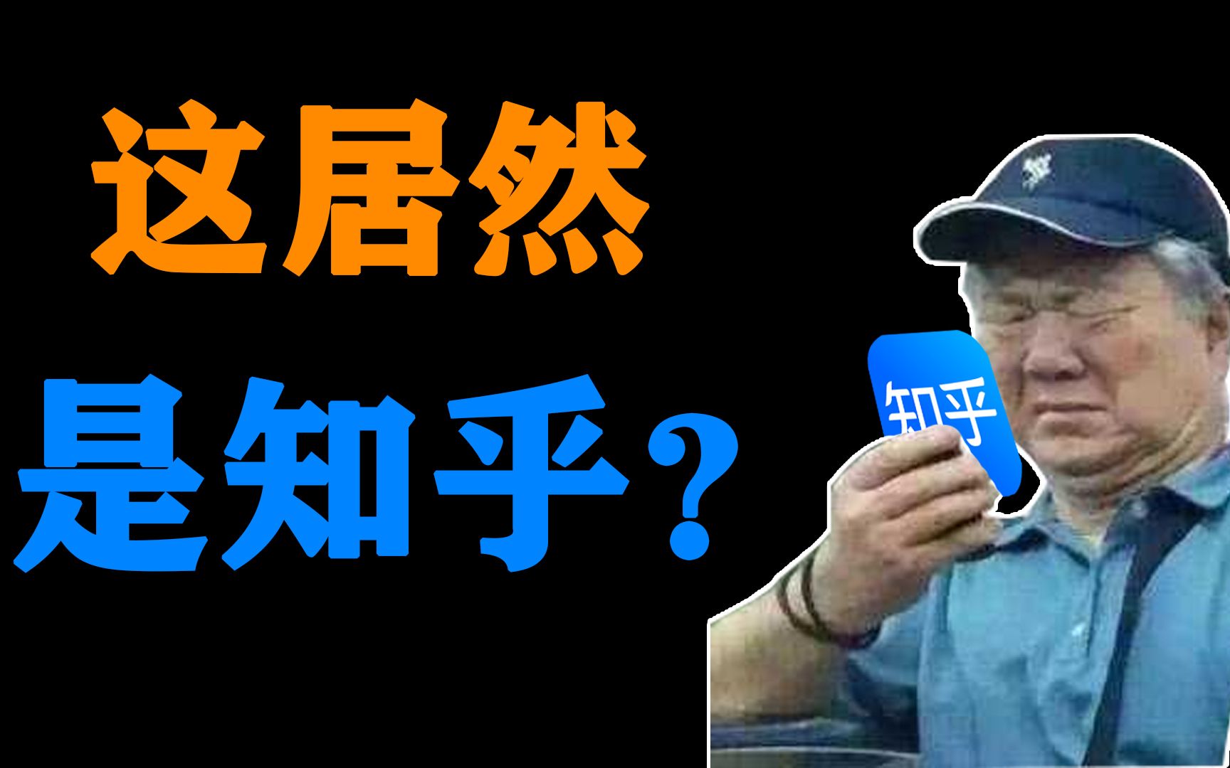 知友勿入!从惊为天人到大厦崩塌,知乎究竟经历了什么?【不止互联网01】吟游诗人二休哔哩哔哩bilibili