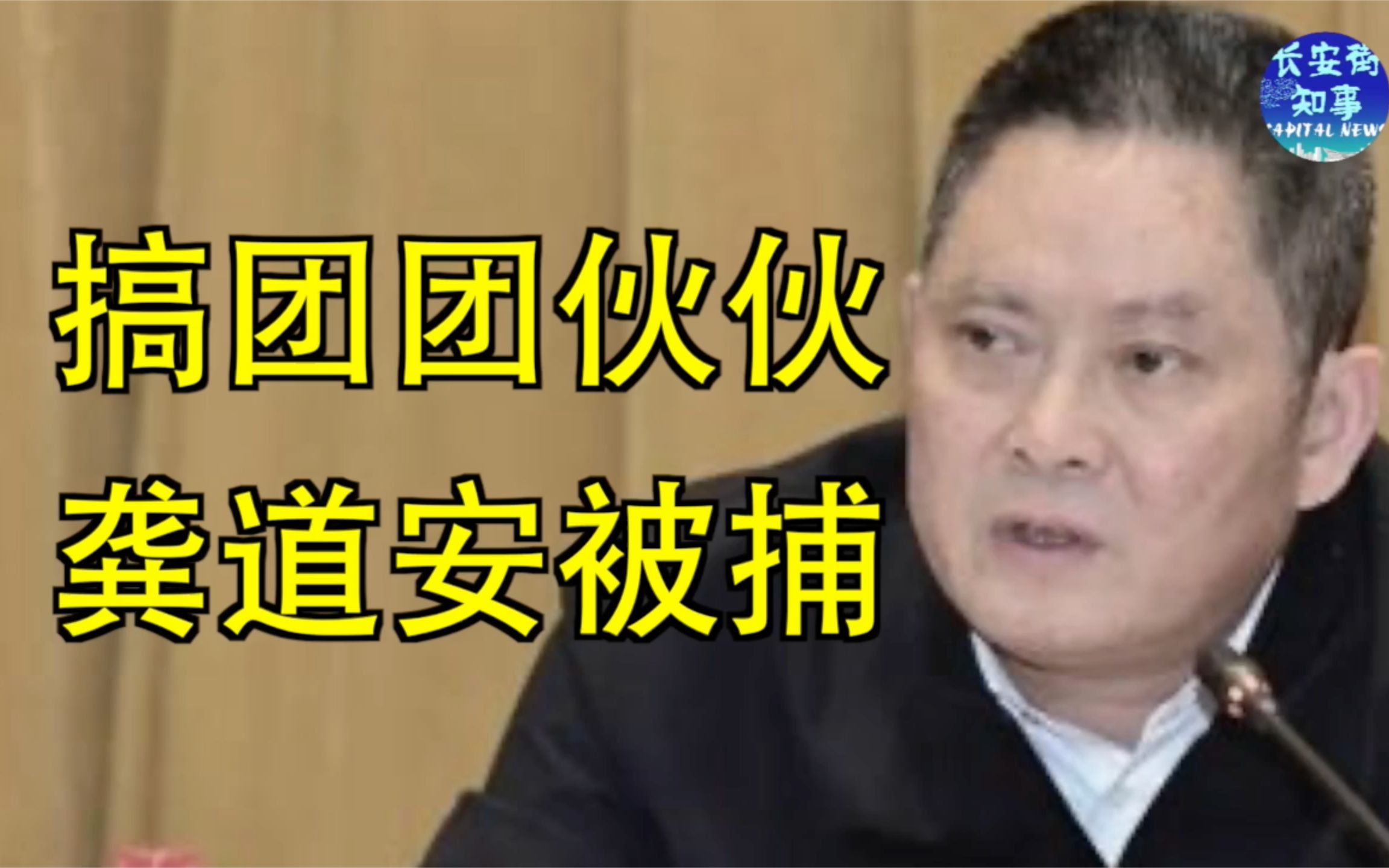 搞团团伙伙,上海原副市长、公安局长龚道安被捕哔哩哔哩bilibili