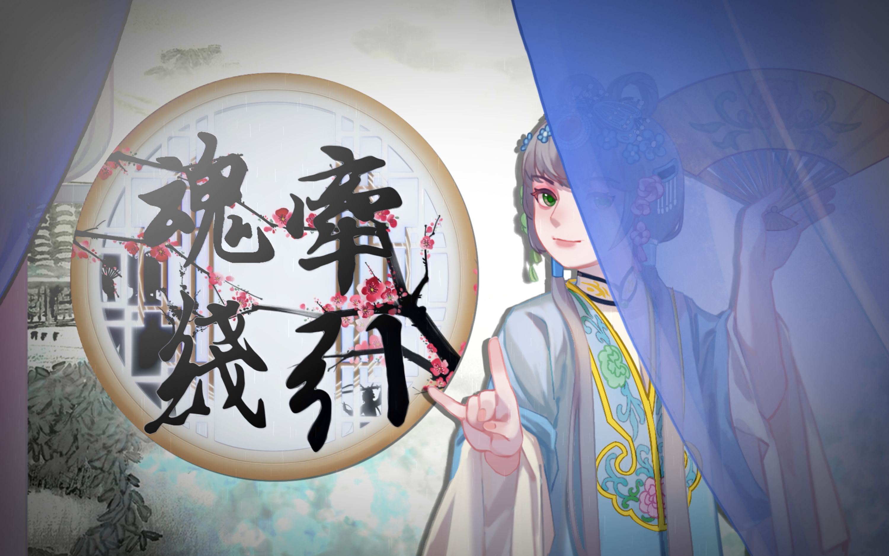 [图]【洛天依AI乐正绫V5幽原创曲】魂牵线引--非遗.皮影戏印象曲【依梦企划非遗传承系列第一作】【南北组】【重制版2.0】