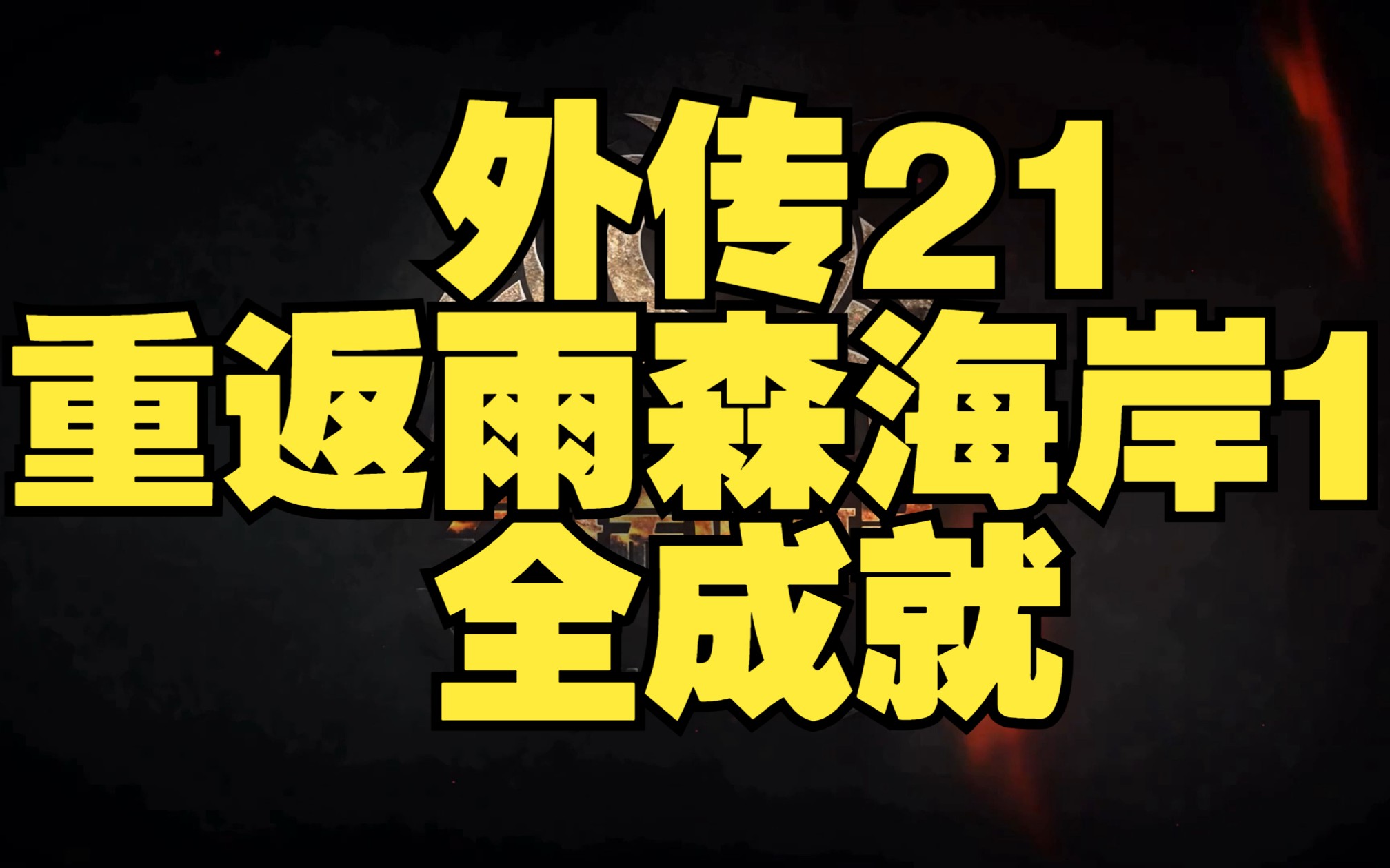 【金昆】 外传21:重返雨森海岸1 全成就激战2