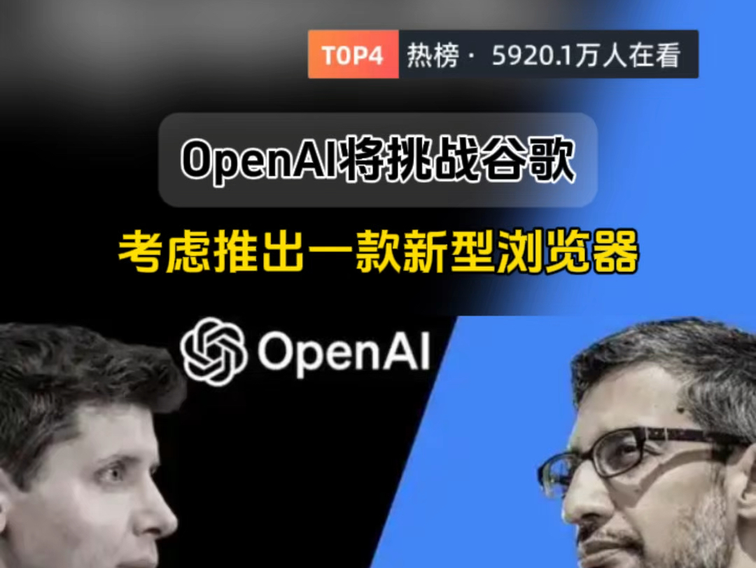 OpenAI将挑战谷歌在网络搜索和浏览器市场的主导地位#openai #谷歌 #人工智能 #大模型哔哩哔哩bilibili