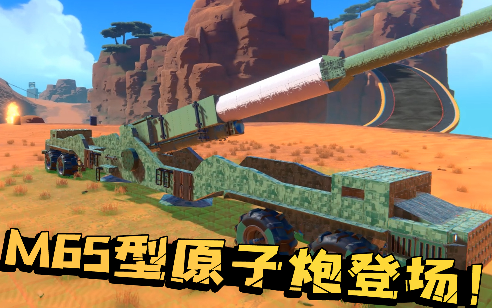 樂高圍攻108:能發射核彈的m65型原子炮登場!