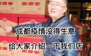 Descargar video: 成都疫情又来了，没得生意，给大家介绍一下我们店