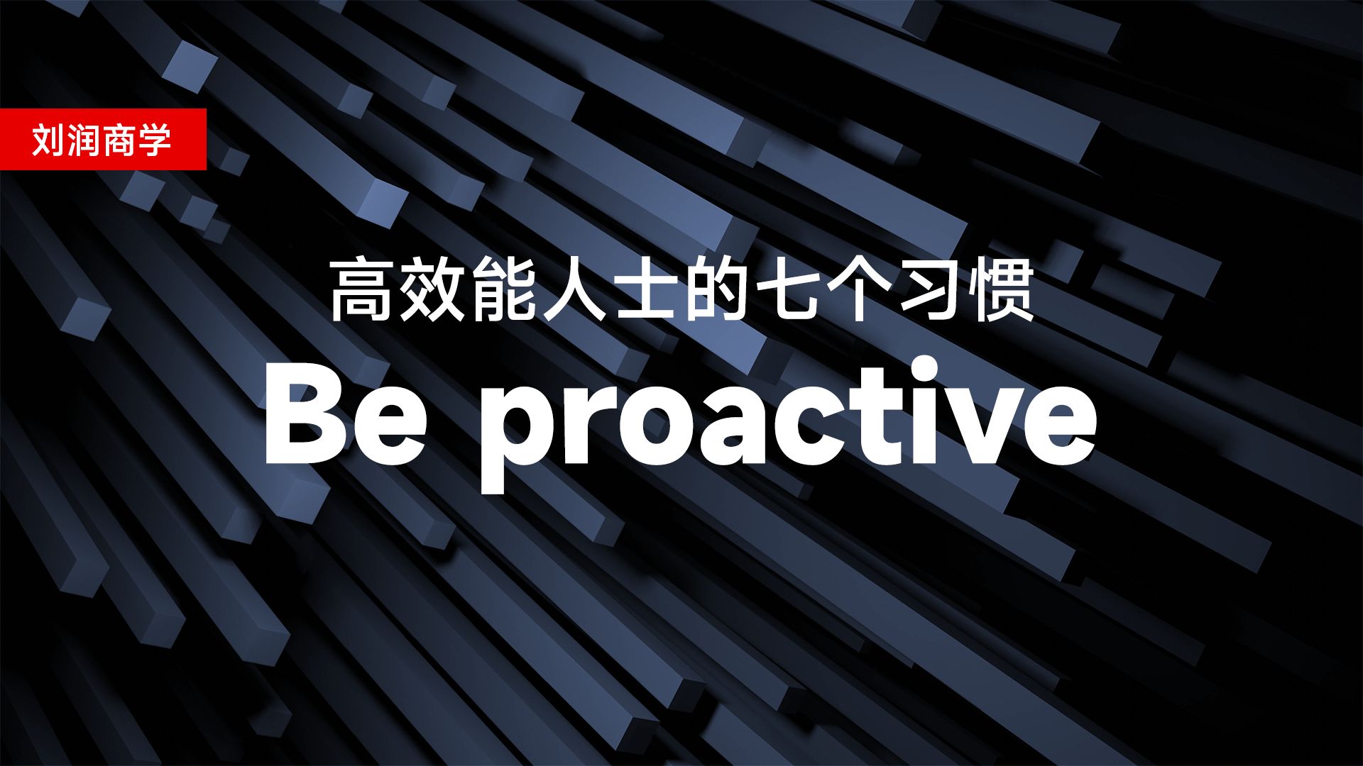 高效能人士的七个习惯Be proactive哔哩哔哩bilibili