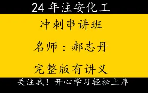 Download Video: 2024年注册安全工程师注安化工-冲刺串讲班-郝志丹{完整版有讲义}