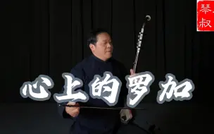 下载视频: 三胡琴叔用三胡配合张志坚千斤演奏草原歌曲心上的罗加二胡演奏