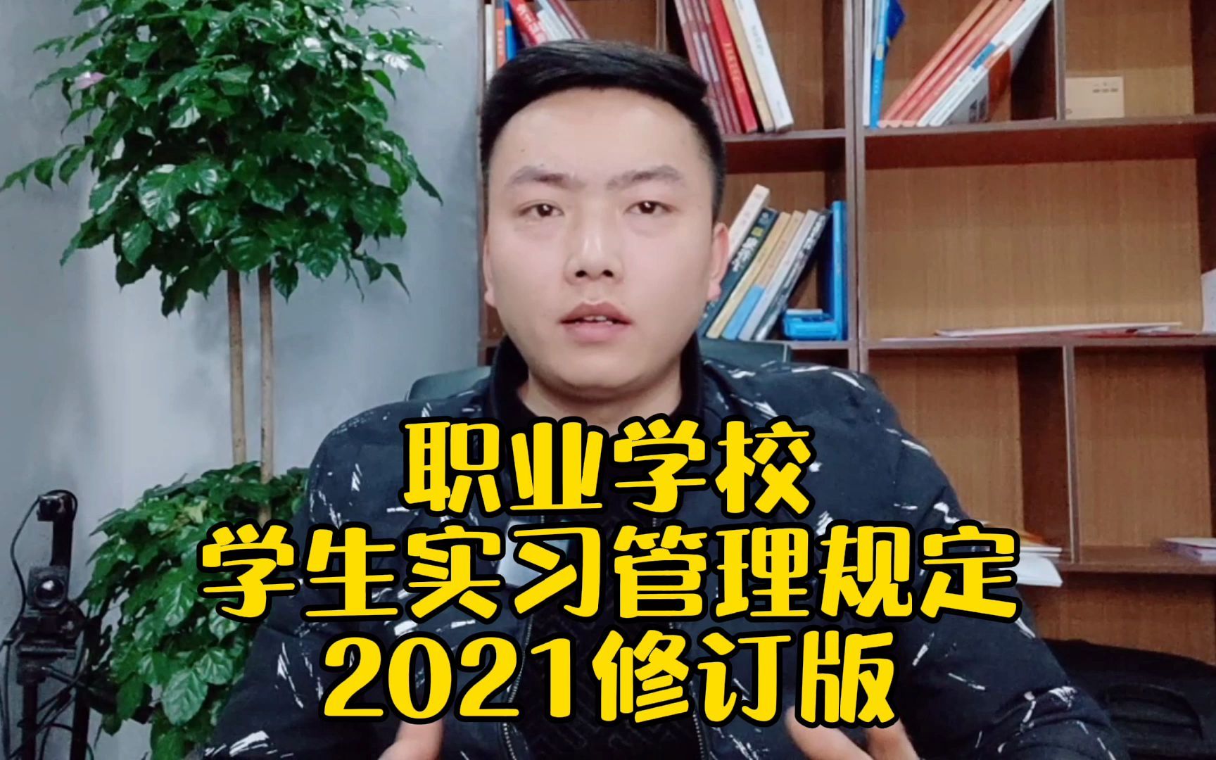 最新:《职业学校学生实习管理规定》2021修订版的寓意哔哩哔哩bilibili