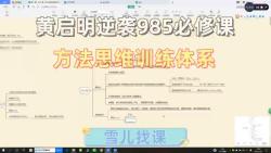 【黄启明】985学霸的方法思维系统课高考提分课程高考 物理 提分小技巧初中物理化学提分难度高吗高考书院街高考英语提分班收费标准哔哩哔哩bilibili