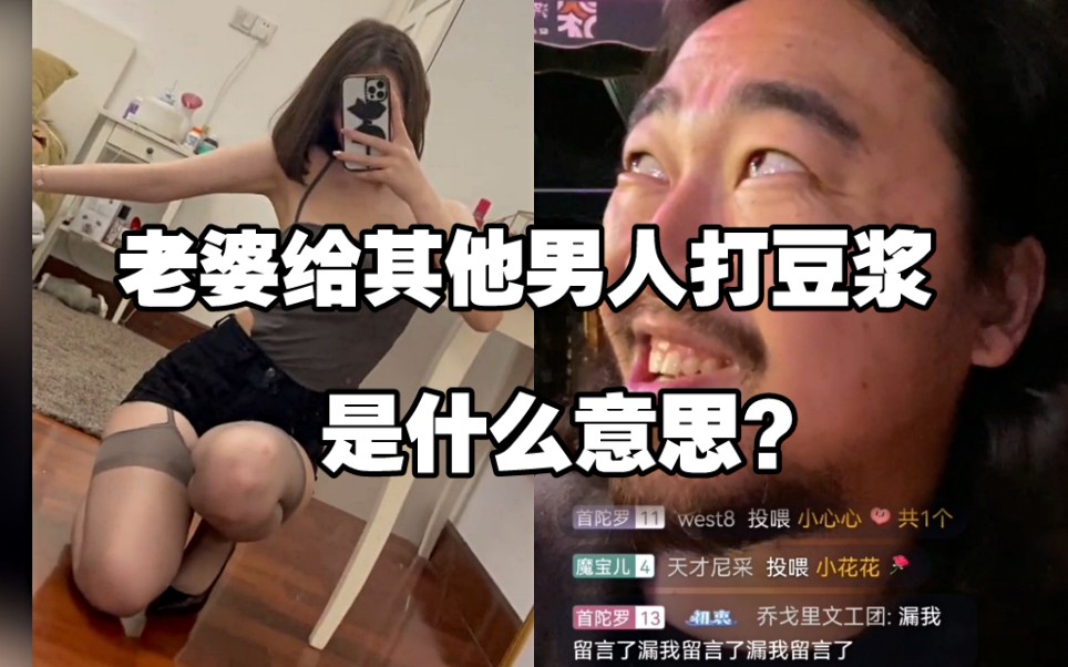 “峰哥,我老婆给其他男人发“打豆浆”,是什么意思?”哔哩哔哩bilibili