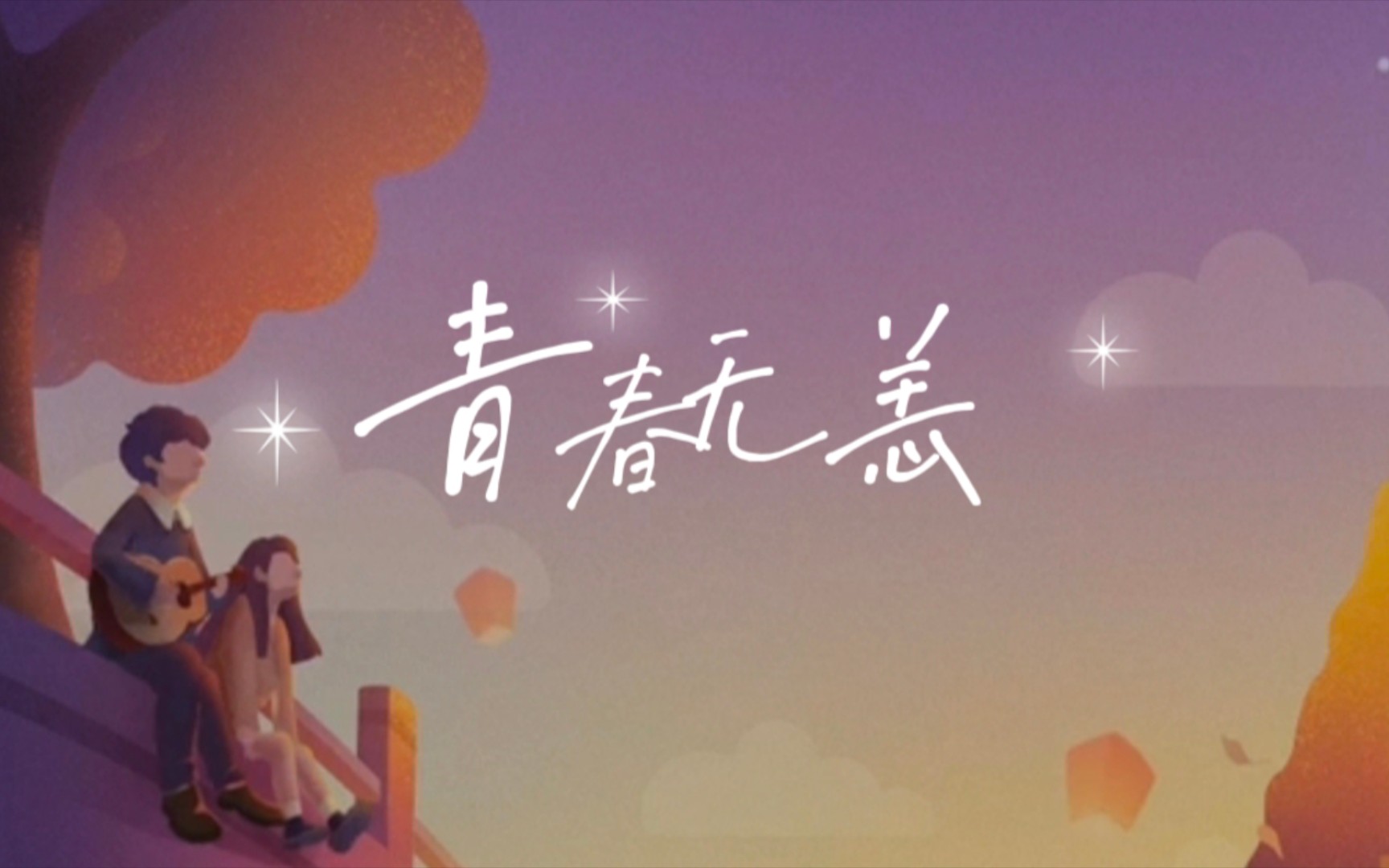 [图]【翻唱】《归路》情感主题曲《青春无恙》cover by 谭松韵