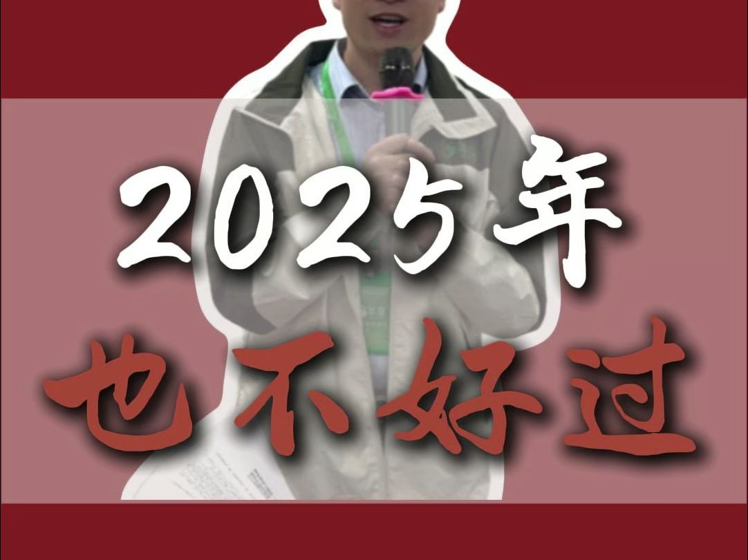 2025大环境会不会更差