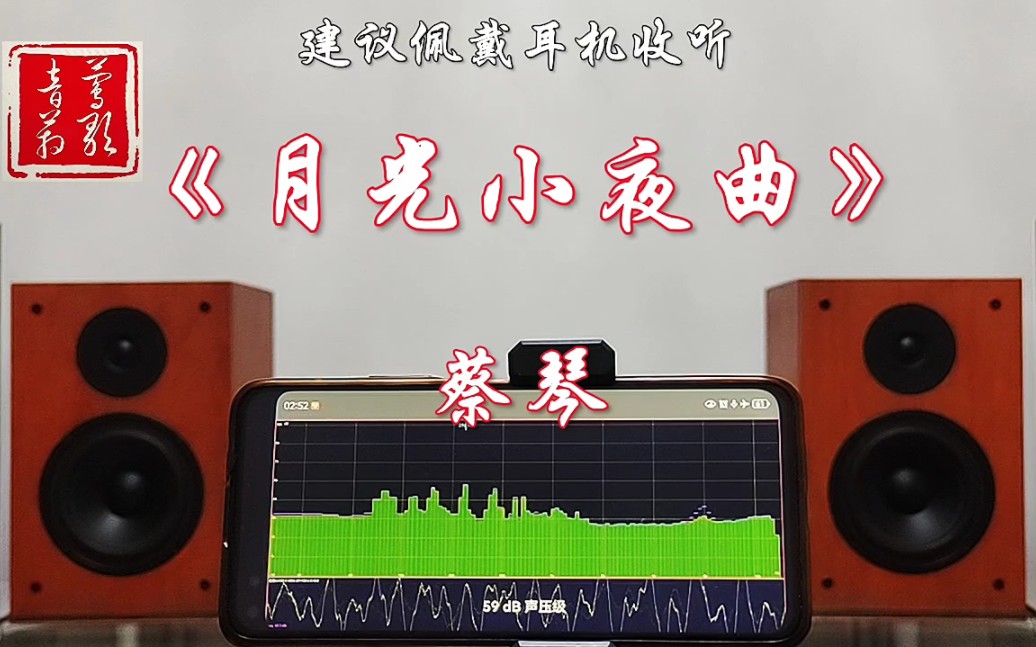 [图]蔡琴《月光小夜曲》音箱试音，建议佩戴耳机收听！