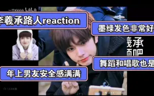 下载视频: [enhypen李羲承路人reaction]了解一位新帅哥，唱跳都不错，墨绿发色非常戳我，多多推荐吧