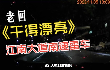 [图]【老回干得漂亮】20221105途径江南大道南看看老回逮雷车那地