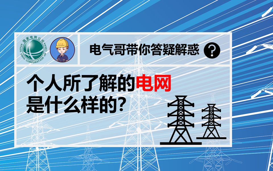 个人所了解的电网的怎样的?||国家电网待遇||国家电网工作体验||国家电网招聘||国网福利待遇||电气就业指导哔哩哔哩bilibili