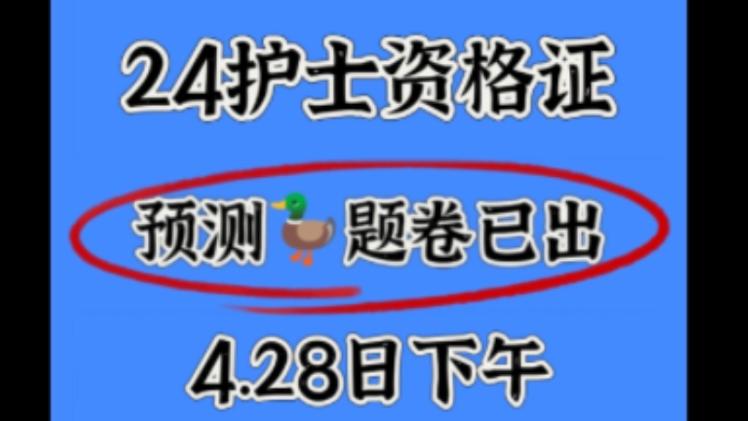 [图]官宣！2024年护士资格证预测鸭题卷已出！考试就像抄答案！进来一个捞一个！4.28日下午批次护考押题卷，为什么没有早早刷到啊啊！