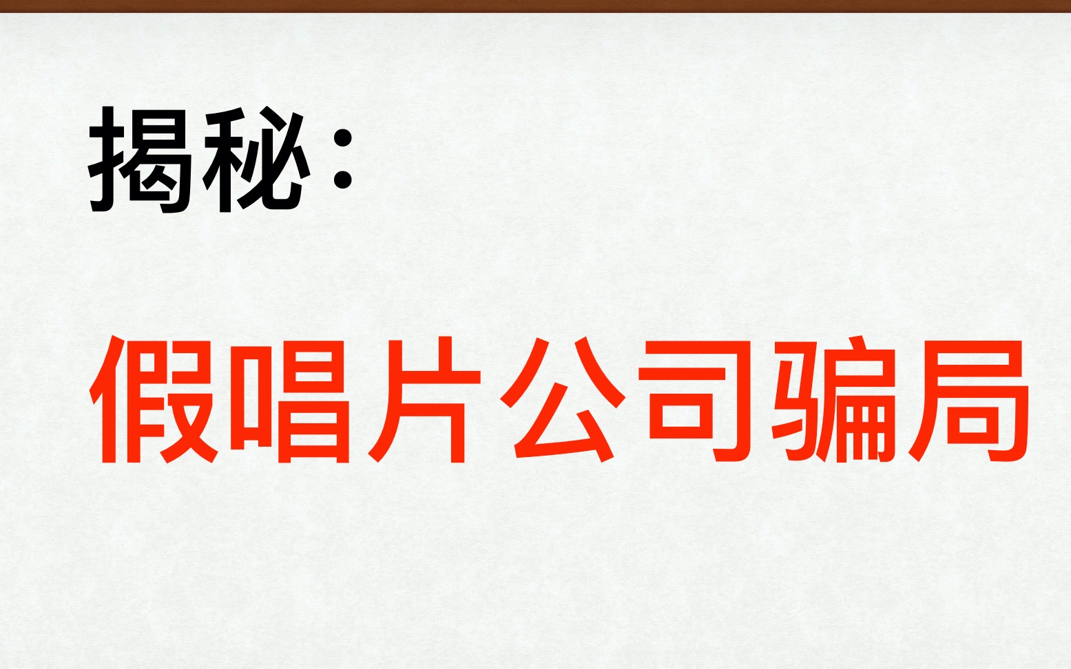 【揭秘】那些专骗有音乐梦想的年轻人的骗子公司哔哩哔哩bilibili