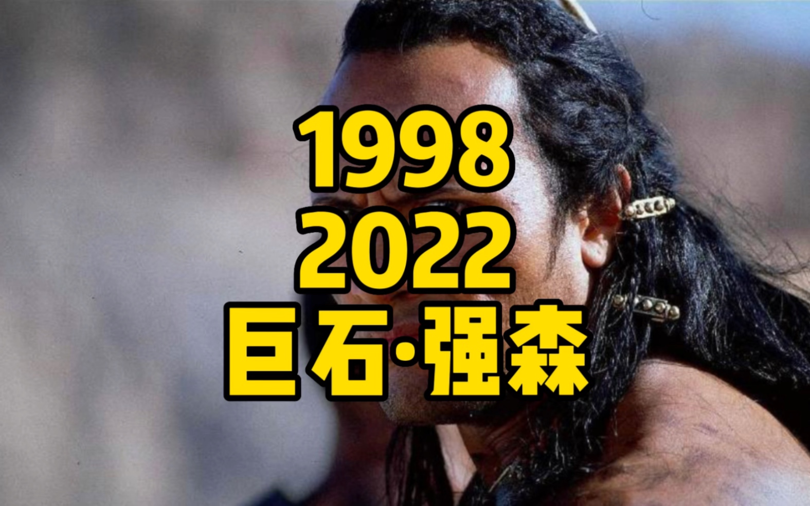 道恩ⷮŠ强森(Dwayne Johnson),1972年5月2日出生于美国,身高195 cm,体重118 kg,WWE职业摔跤手,好莱坞动作演员,硬汉形象!!!哔哩哔哩bilibili