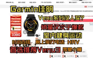 Download Video: Garmin佳明Venu系列没人买？