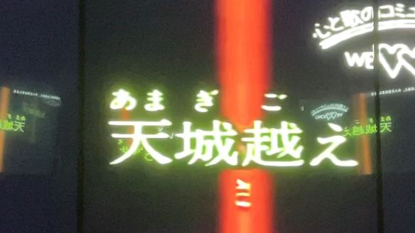 14《天城越え》世 