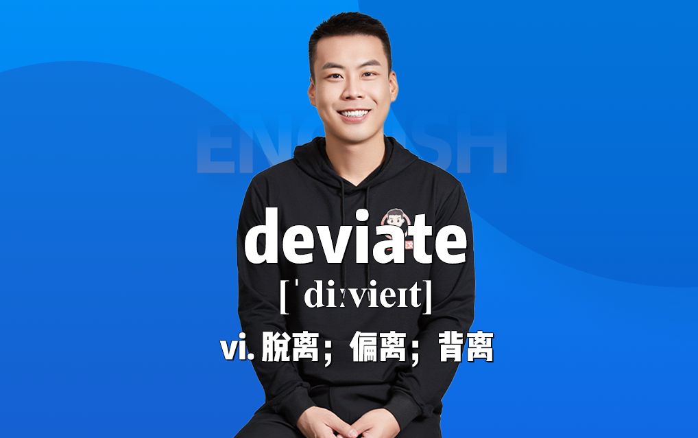 《杨亮讲单词》E577 deviate“脱离;偏离;背离”源来如此.哔哩哔哩bilibili