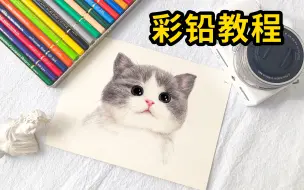 Tải video: 【彩铅手绘】教你画只可爱的小猫猫吧！