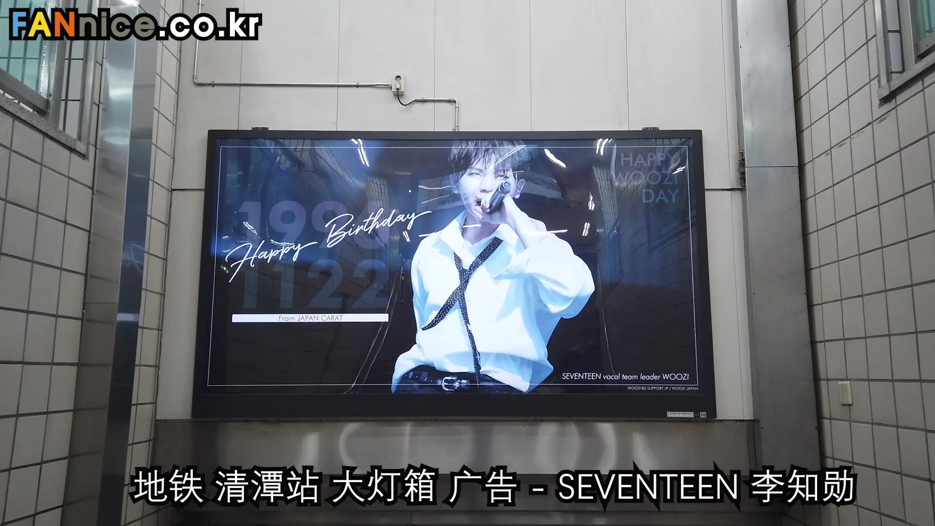 【 SEVENTEEN 李知勋 】地铁 清潭站 大灯箱 广告哔哩哔哩bilibili