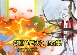 Download Video: 《御兽老大》155集：艰难突破之路，圣光天使生死未卜！