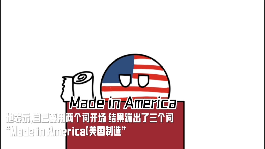 [图]“让我用三个词开场 made in America”