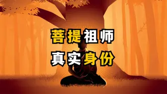 Download Video: 耗时45天，深度解读西游记原著，为你揭示菩提祖师的真实身份