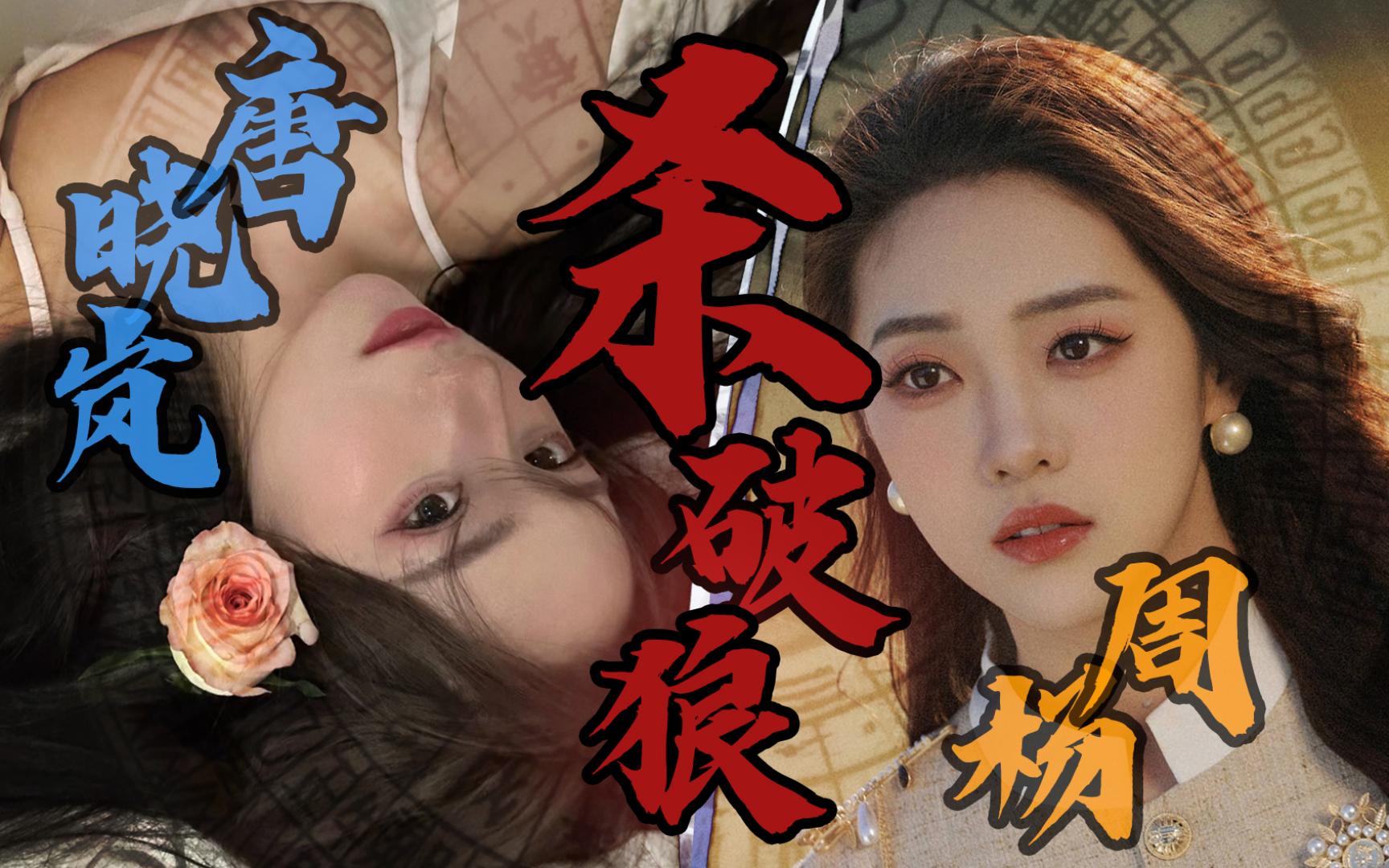 杀破狼座命 周杨 唐晓岚 紫微斗数分析八字《超级星探》不懂算命怎么