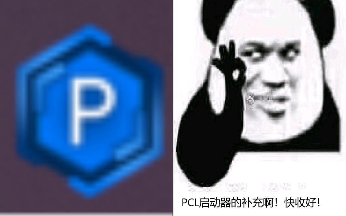 PCL启动器的补充哔哩哔哩bilibili我的世界攻略