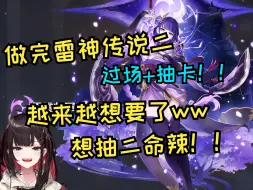 Download Video: 【原神/熟肉】緋月ゆい抽雷神二命回！真的很想要！好强的样子！ww