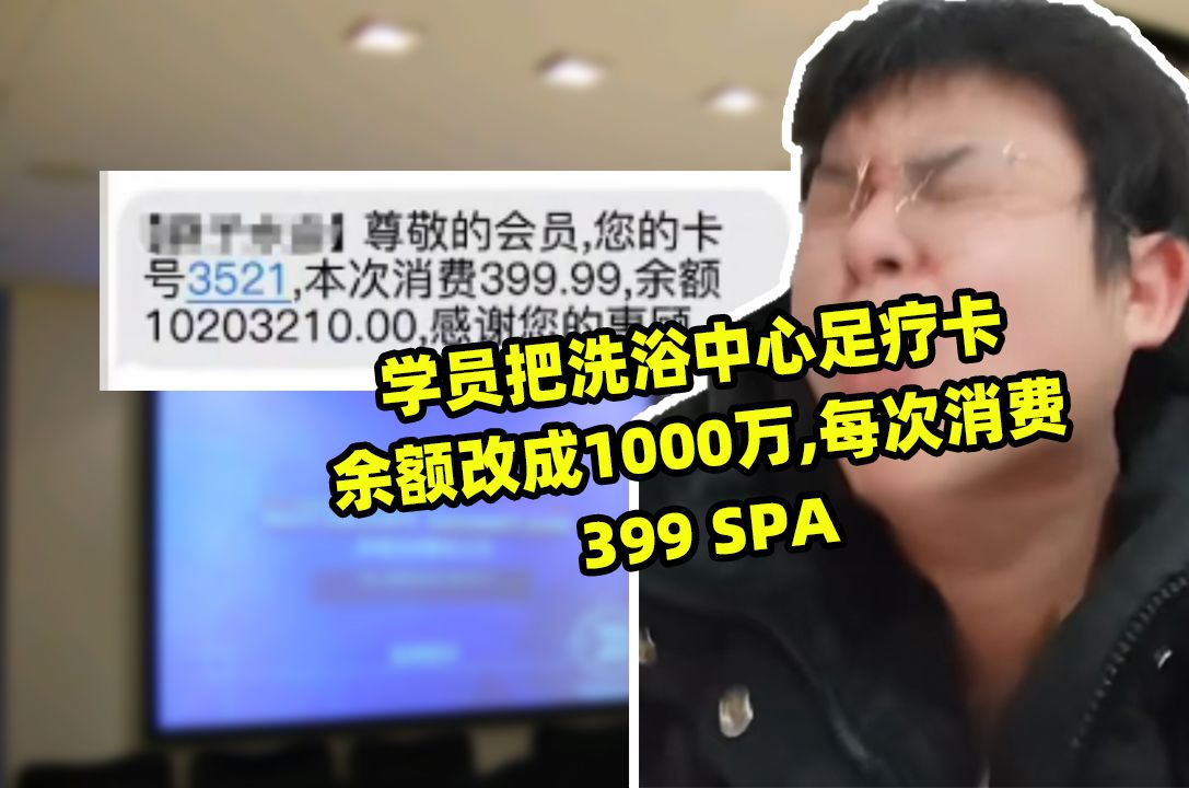 学员把洗浴中心足疗卡余额改成1000万,每次消费399的SPA,我决定下架python啦哔哩哔哩bilibili