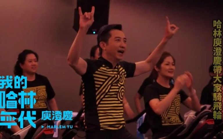 [图]庾澄慶 Harlem Yu - 2015.7.19《我的哈林年代》踩飛輪粉絲同樂會 (官方花絮)