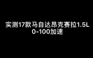 下载视频: 实测17款马自达昂克赛拉1.5L 零百加速