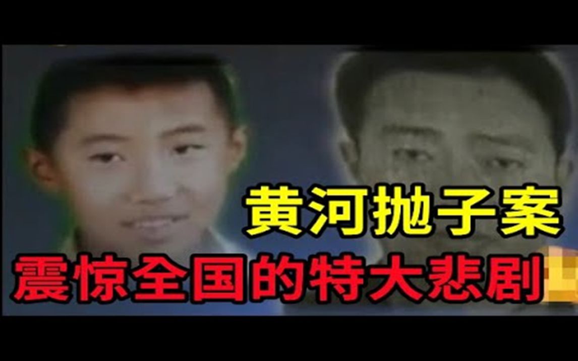 震惊全国的悲剧,黄河抛子案,一辈子的良心谴责,平息不了的恨  大案要案纪实录  绝密档案哔哩哔哩bilibili