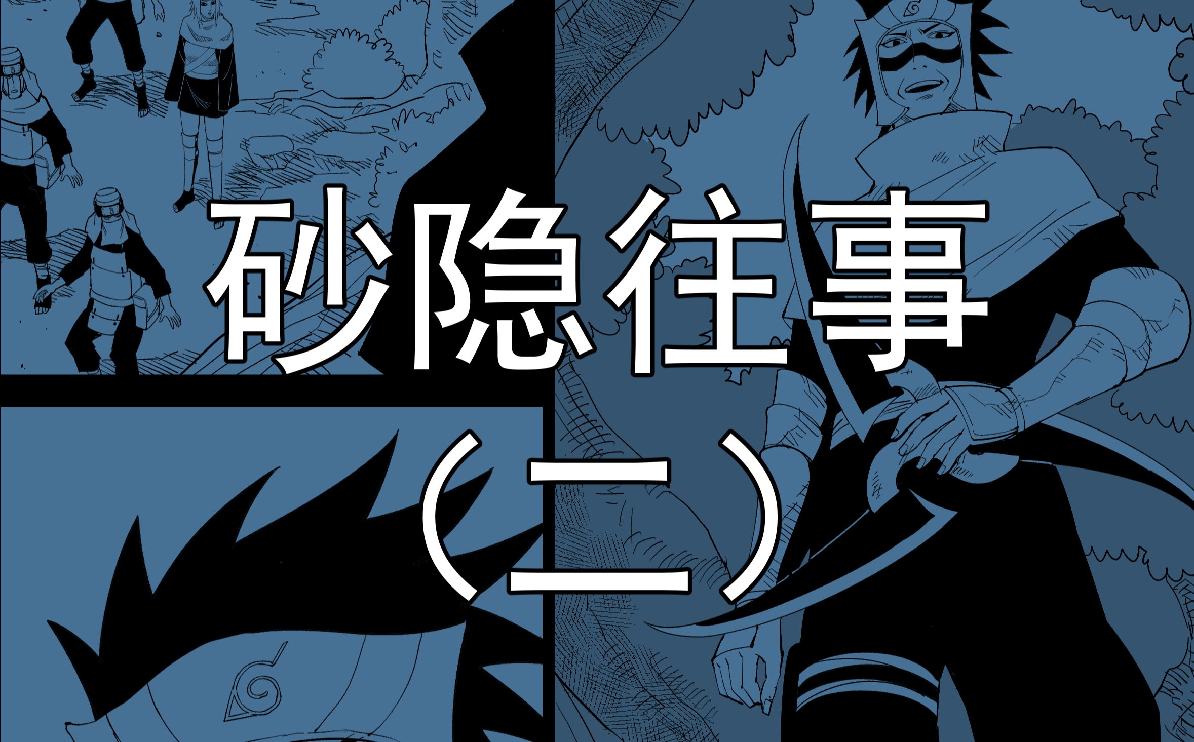 [图][自说自画]火影忍者同人漫画《砂隐往事：傀儡部队兴衰史》（二）